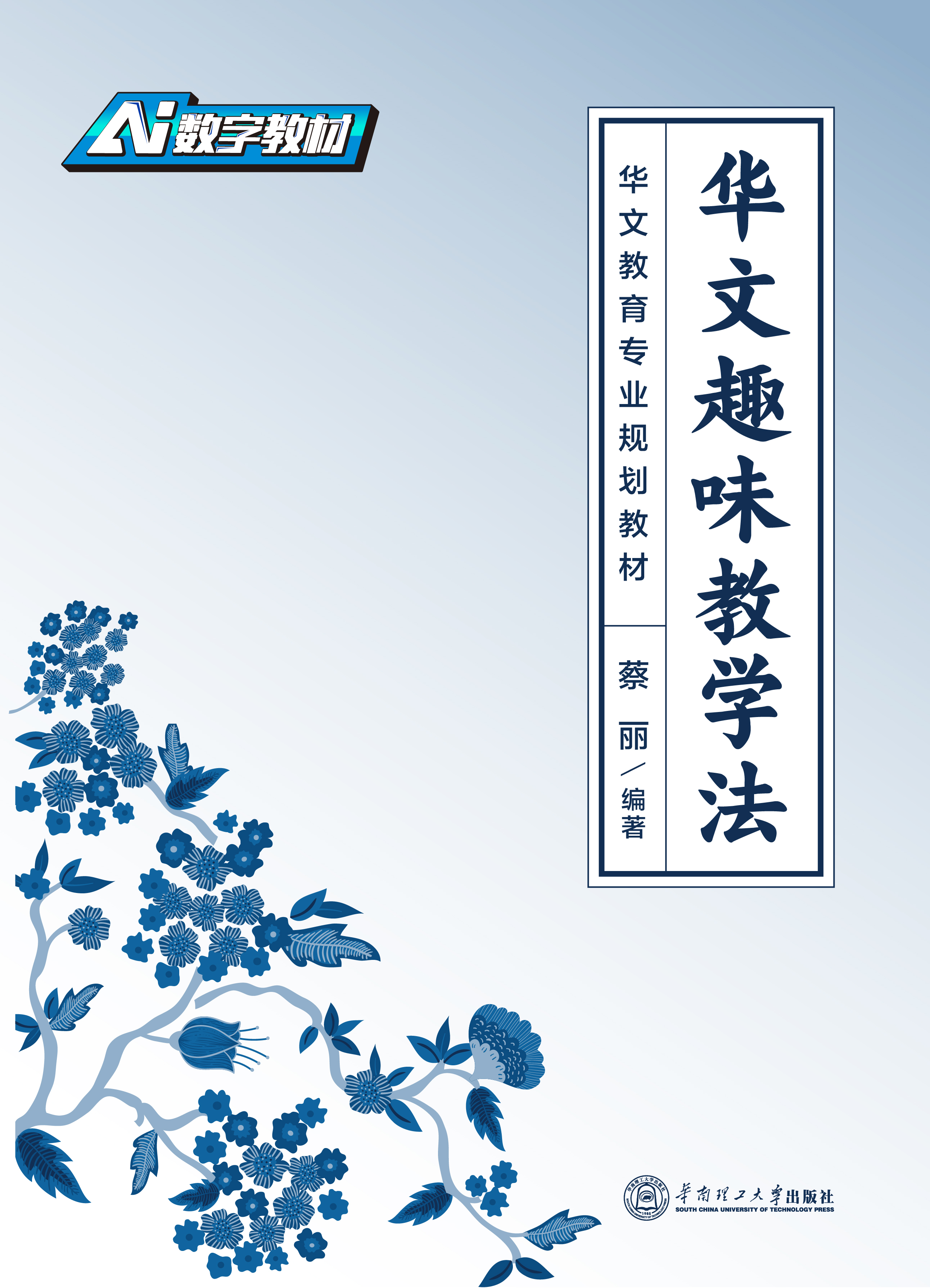 《华文趣味教学法》封面